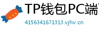 TP钱包PC端下载 - TP钱包电脑版（Windows/Mac）下载与使用教程